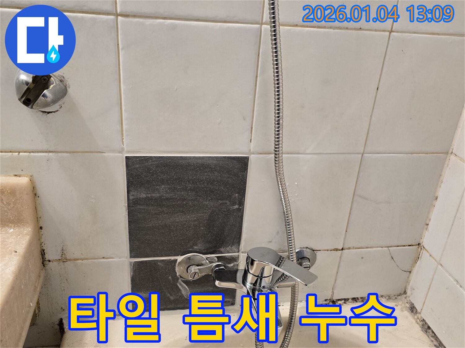 성동구 사근동 샤워기 수전 주변 타일 틈새 누수 - 꼼꼼한 방수 처리로 누수 해결