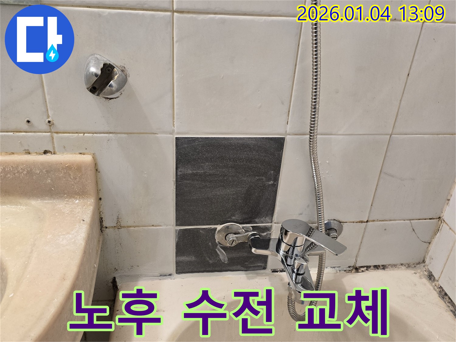 성동구 성수동1가 - 샤워기 수전 노후 교체 - 새 수전으로 변신