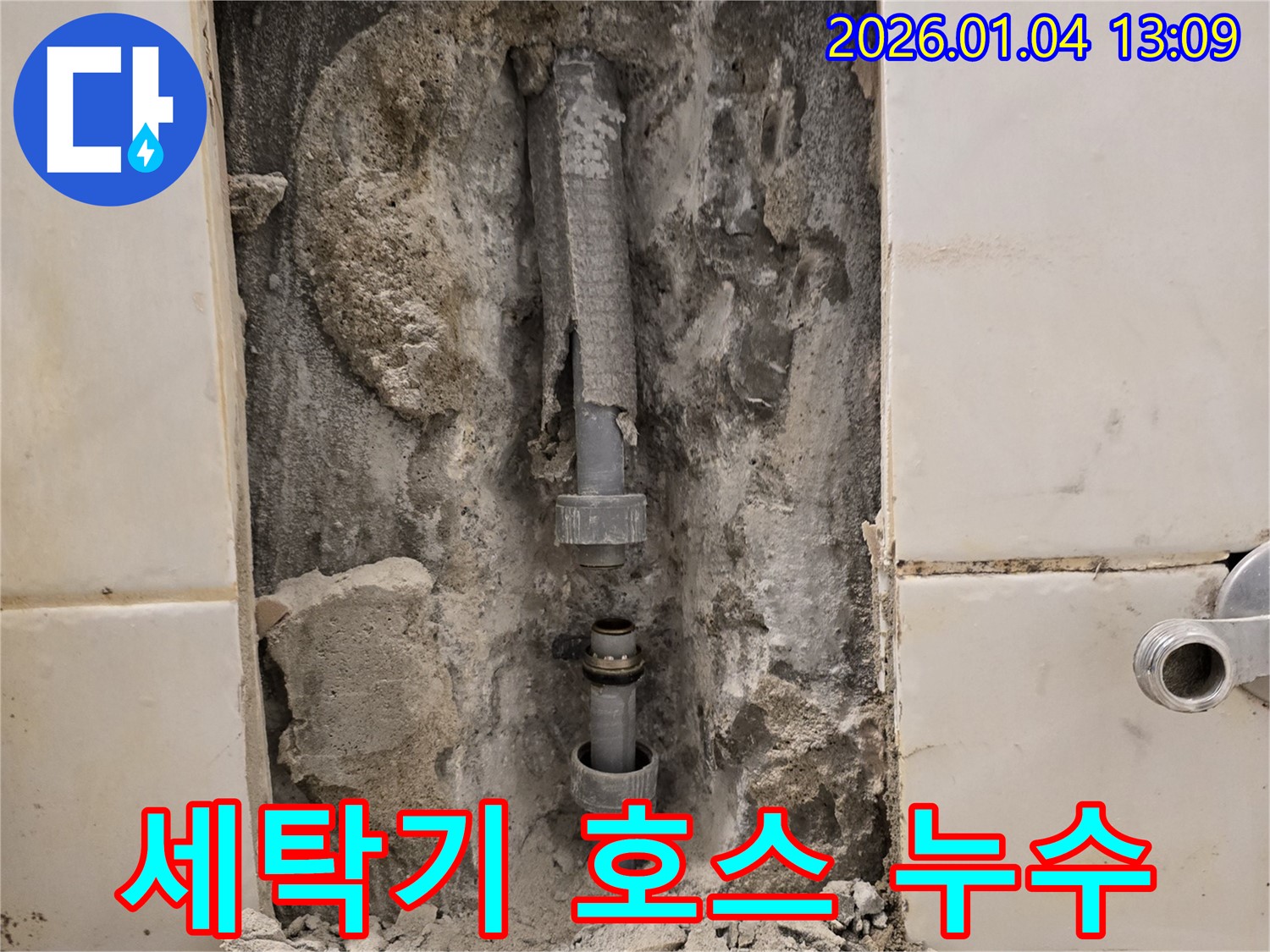 성동구 용답동 - 세탁기 급수 호스 연결 불량으로 인한 누수 해결
