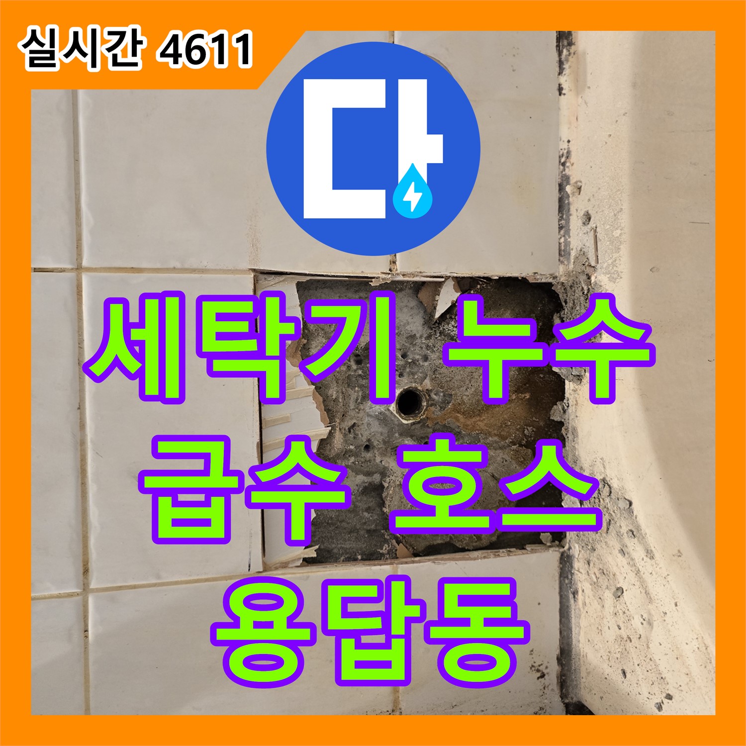 성동구 용답동, 세탁기 누수! 급수 호스 연결 문제 해결