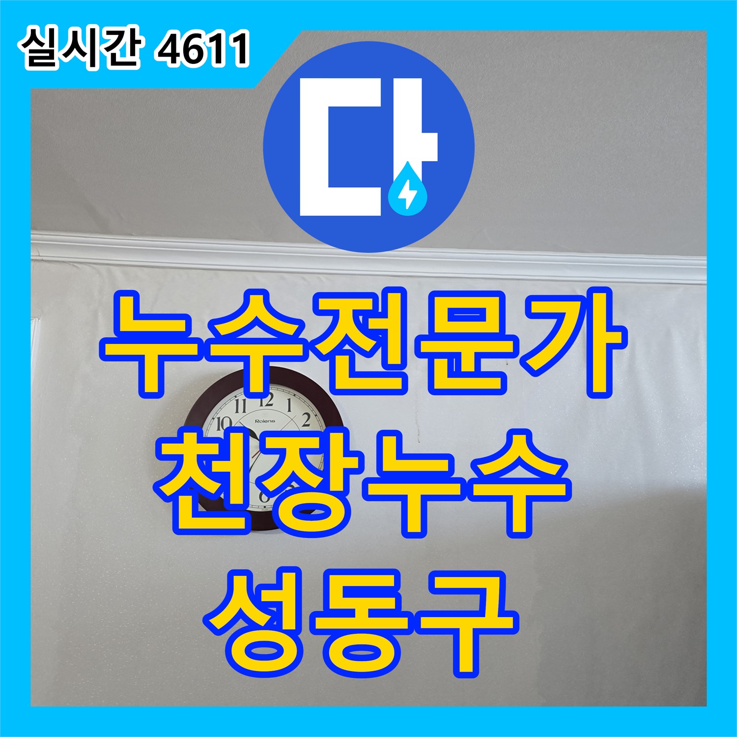성동구, 천장에서 물이 떨어진다면! 누수전문가에게 맡기세요