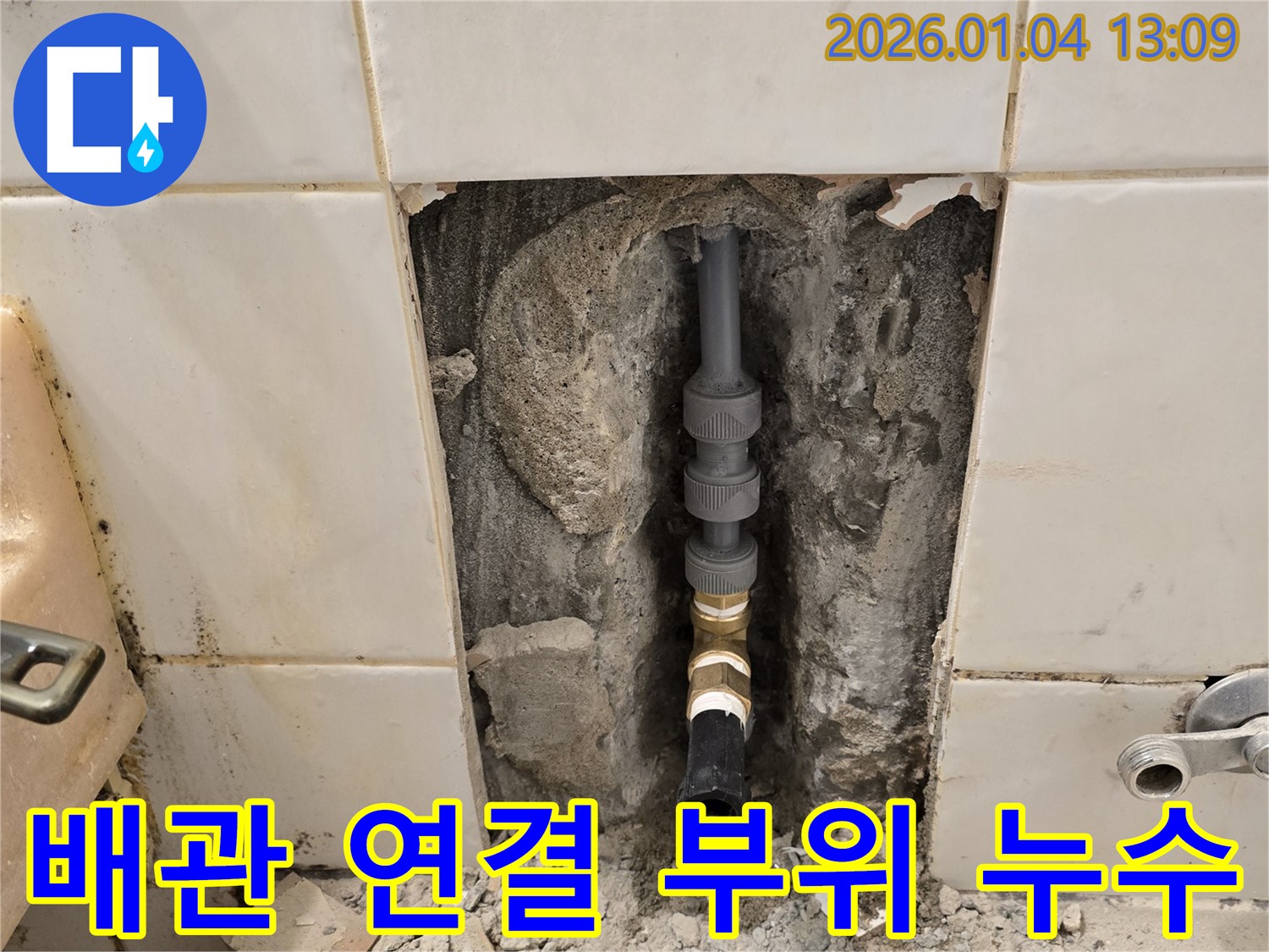성동구 행당동 누수 - 배관 연결 부위에서 발생한 누수, 정확한 진단과 꼼꼼한 시공으로 해결