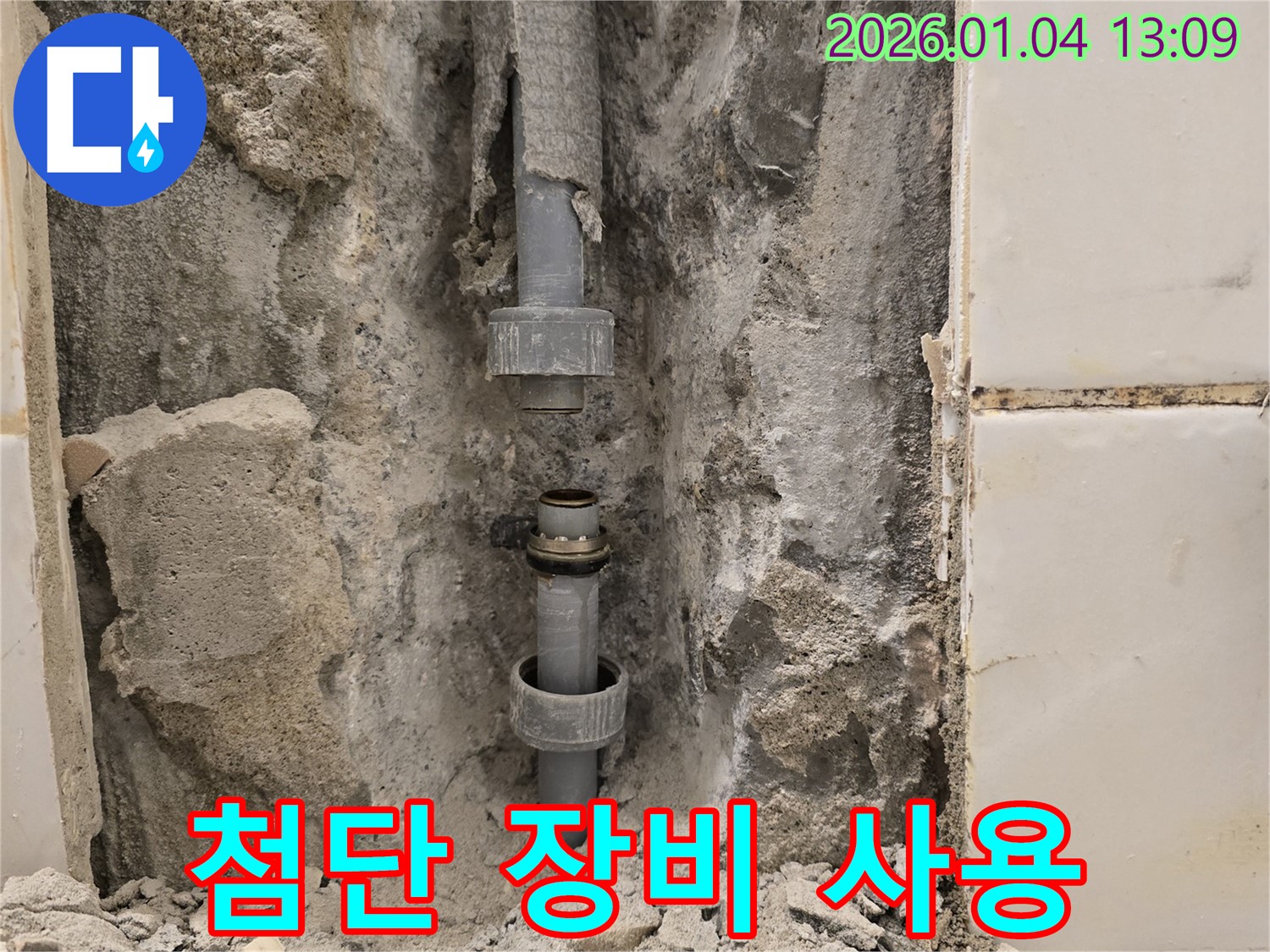 성동구 행당동 누수 - 최신 누수 탐지 장비를 사용하여 정확하게 누수 지점을 진단했습니다.