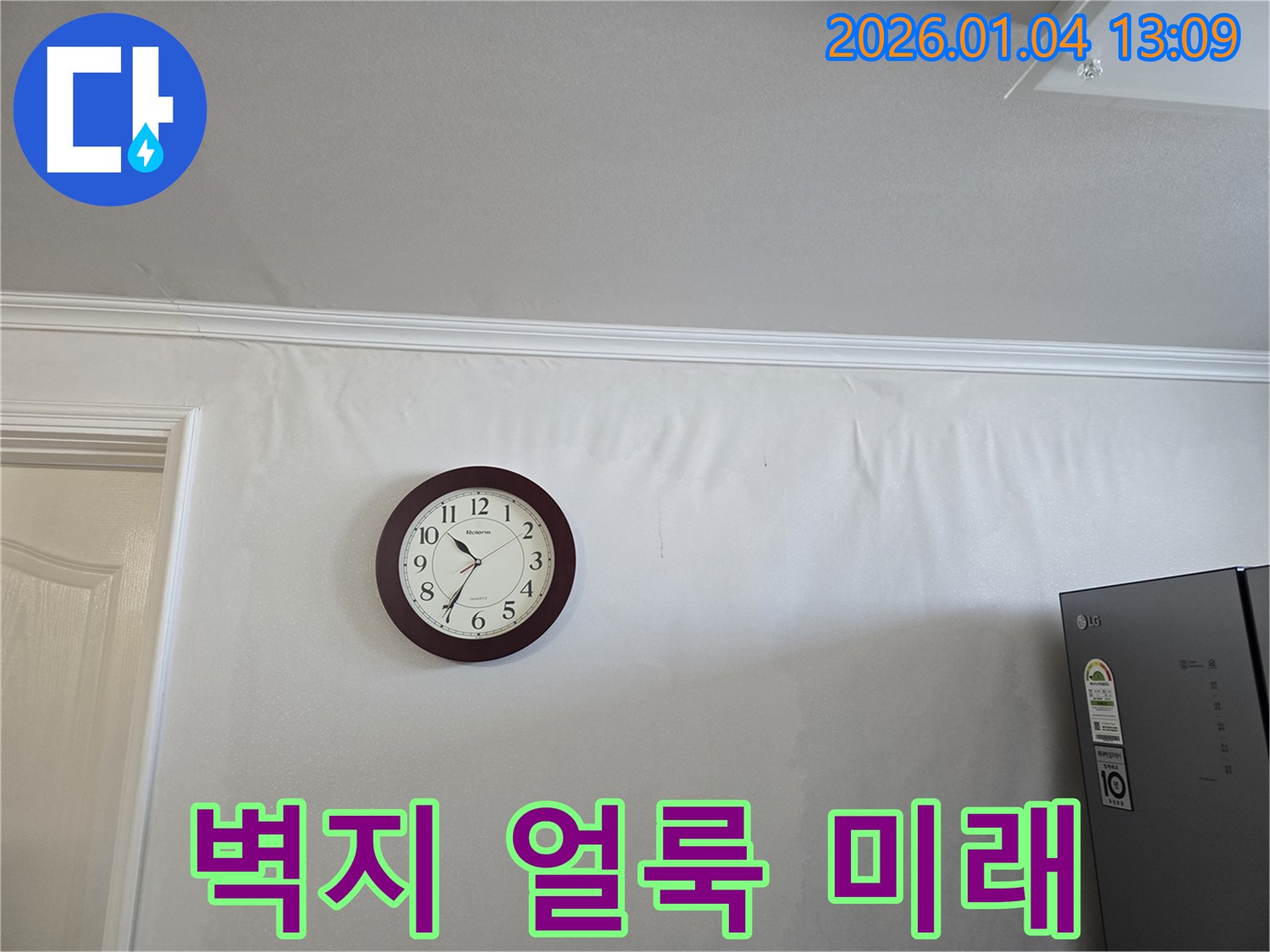 얼룩진 벽지와 밝은 햇살 - 성동구 옥수동 누수 현장에서 과거는 뒤로하고 밝은 미래를 향해 나아가는 모습을 담은 사진입니다.