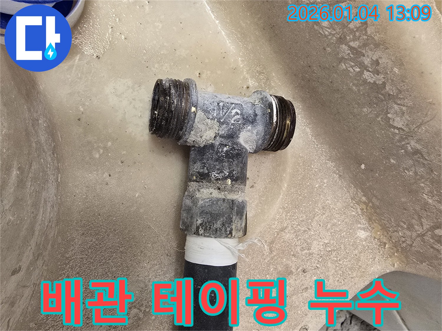 임시로 테이핑된 배관에서 누수가 발생 - 근본적인 해결을 위한 교체가 필요합니다.