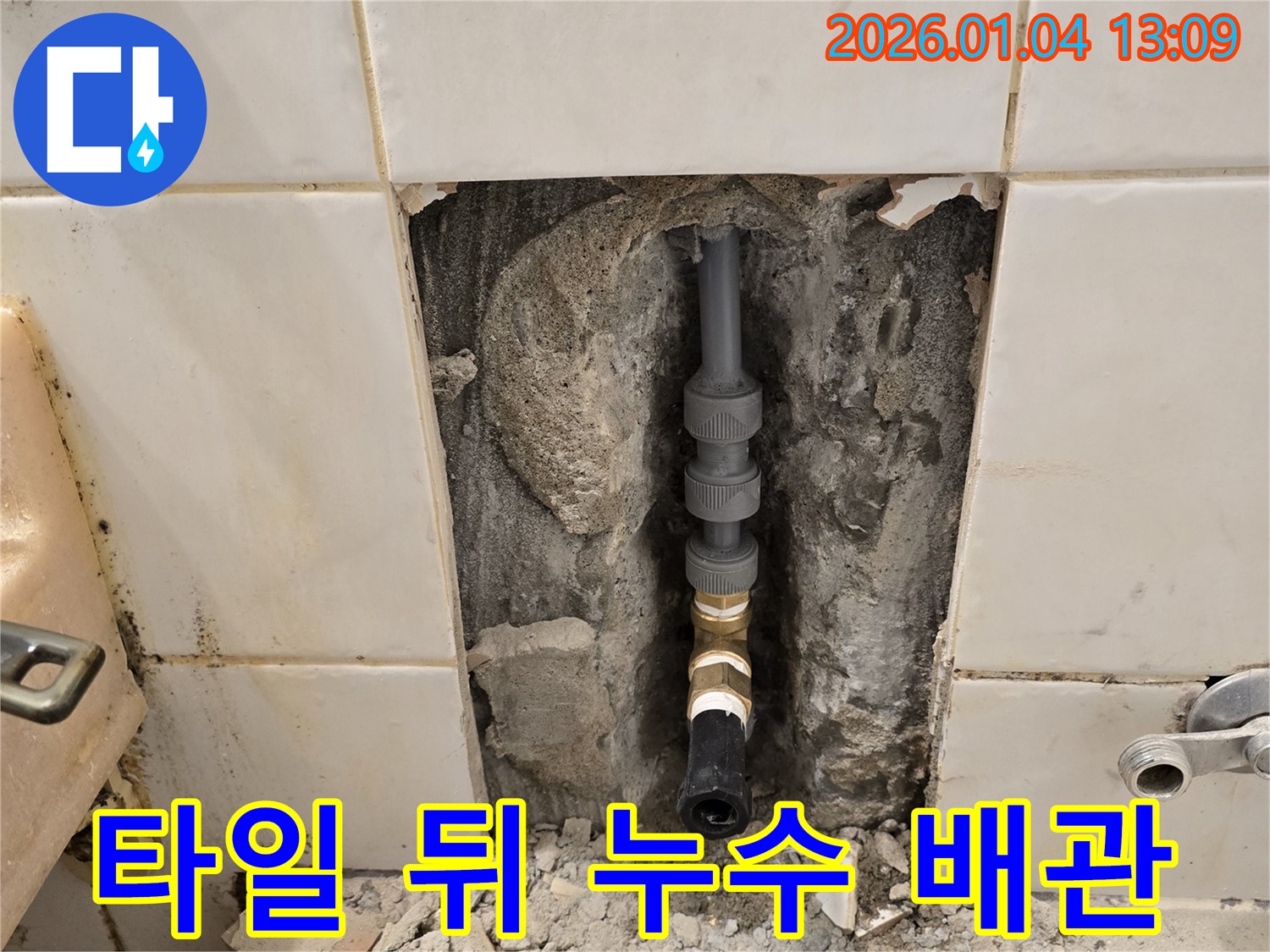 행당동 누수 - 타일 뒤 숨겨진 배관 누수, 섬세한 작업으로 문제 해결
