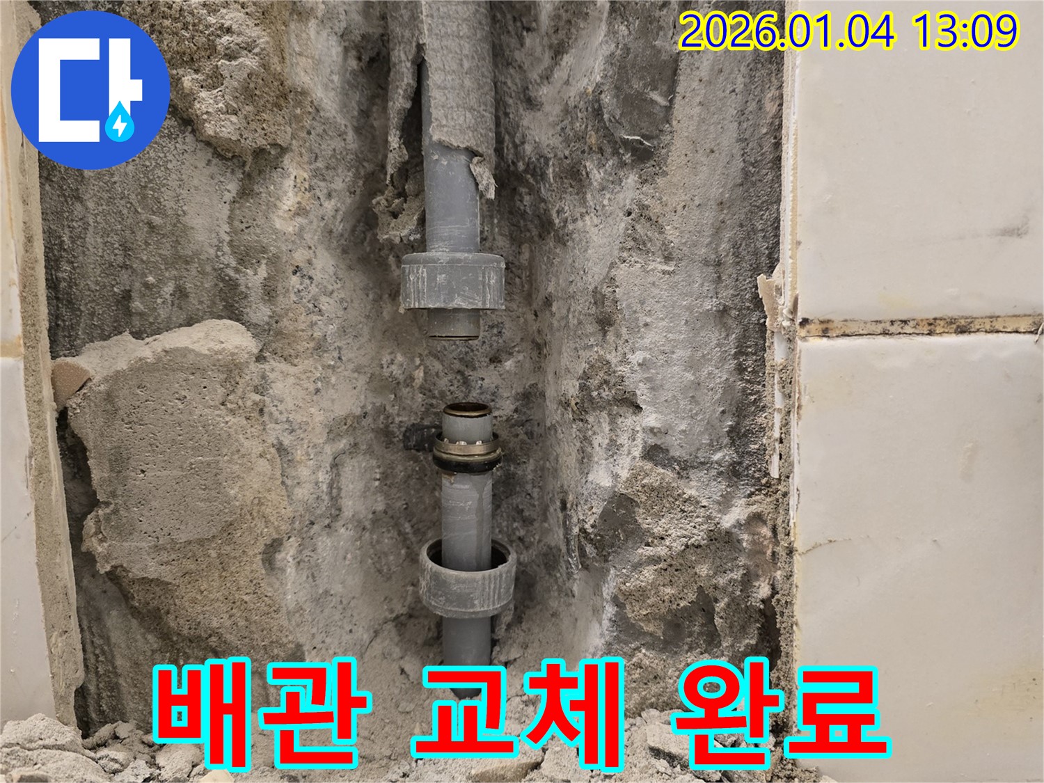 행당동 누수 해결 - 독서당로62가길, 낡은 배관을 새 배관으로 교체하여 누수 문제 완벽하게 해결!