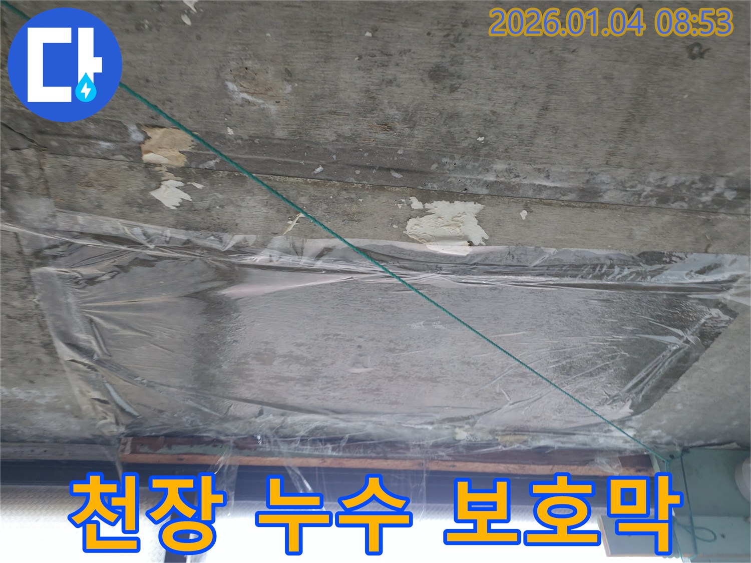 고양시 덕양구 - 천장 누수 흔적 확인 후 보호막 설치 - 정밀 탐지 준비 완료