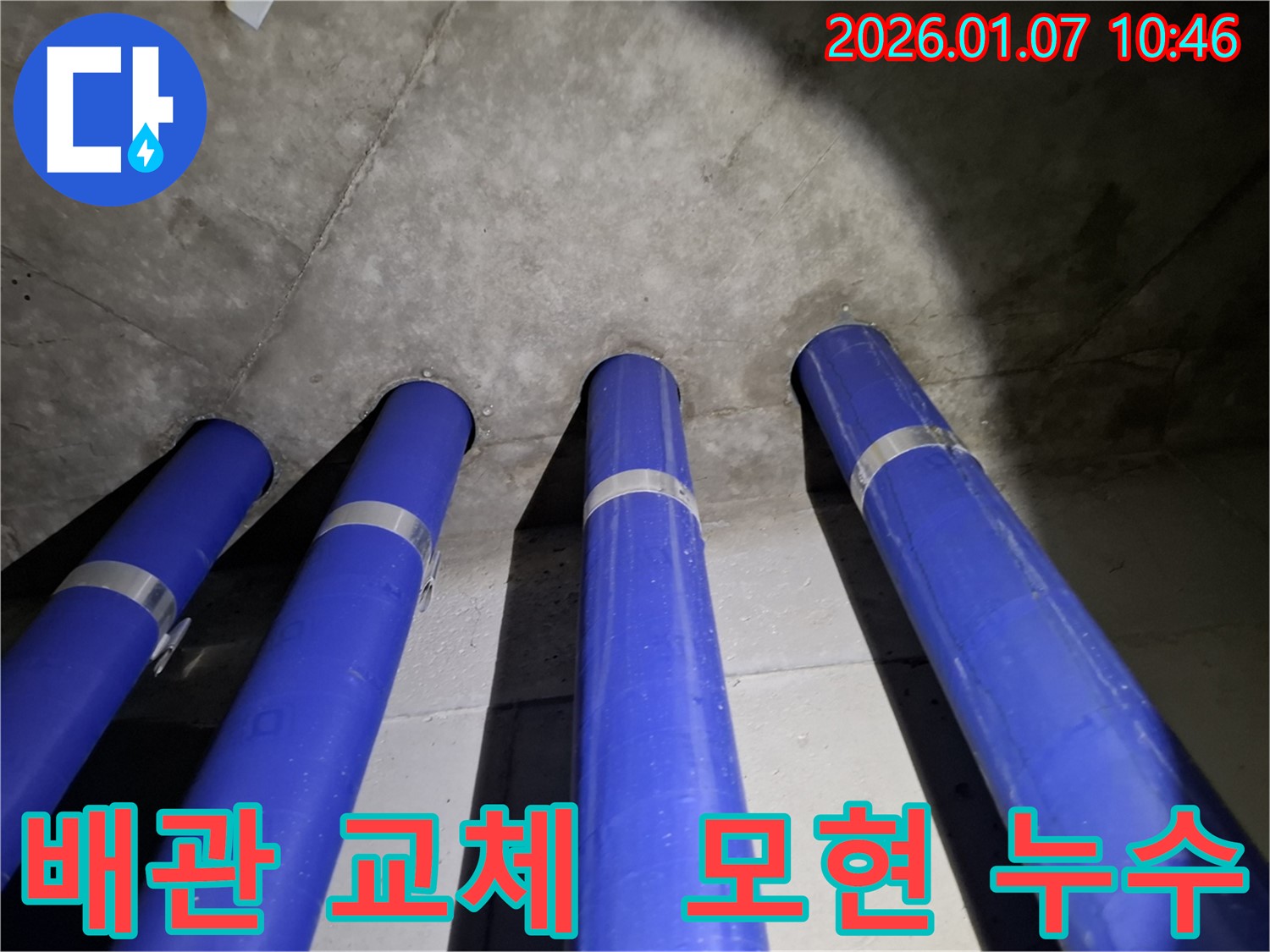 모현 누수 문제 - 새 배관으로 교체하고 누수 걱정 없이 맘 편히 사용하세요.