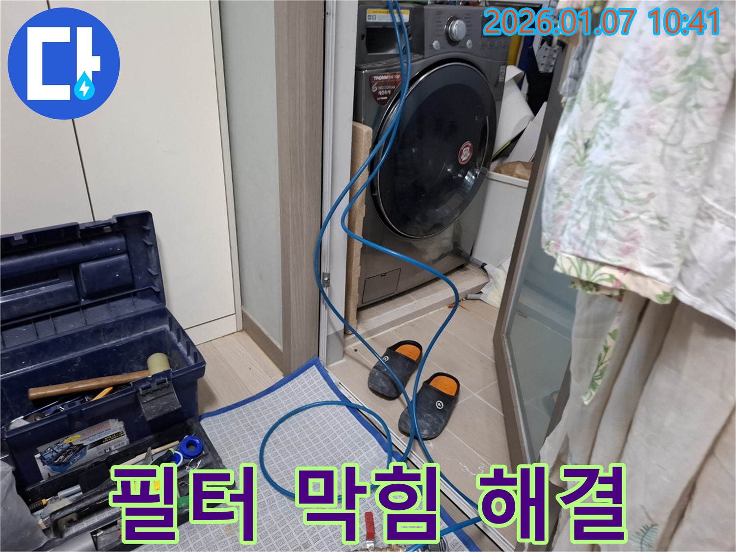세탁기 배수 필터 막힘으로 인한 누수 해결 - 필터 청소 - 용인시 모현 누수 전문가