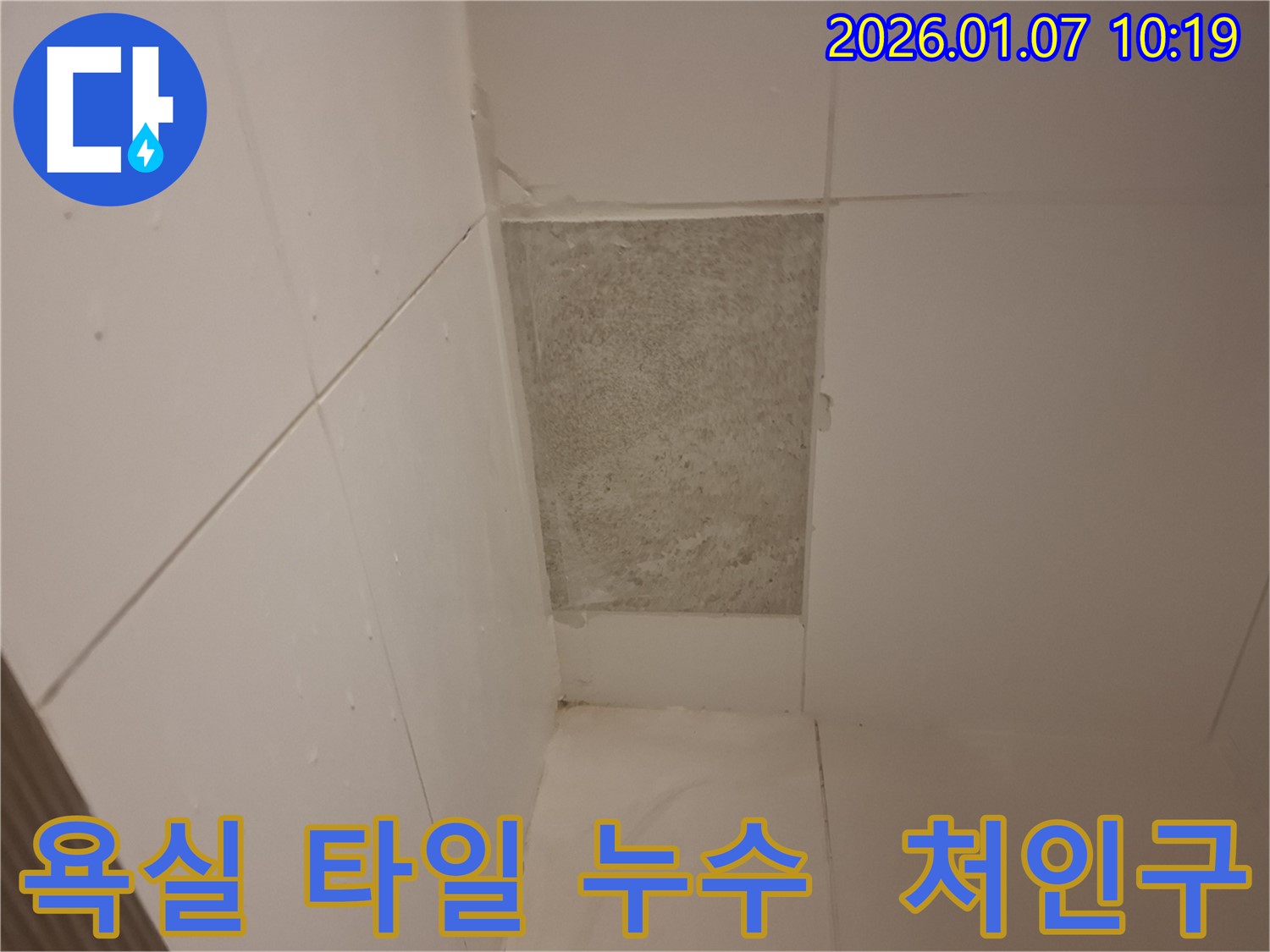 용인시 처인구 모현읍에서 발생한 욕실 타일 뒤 누수 - 누수탐지 전문가가 완벽하게 해결하는 과정을 담았습니다.