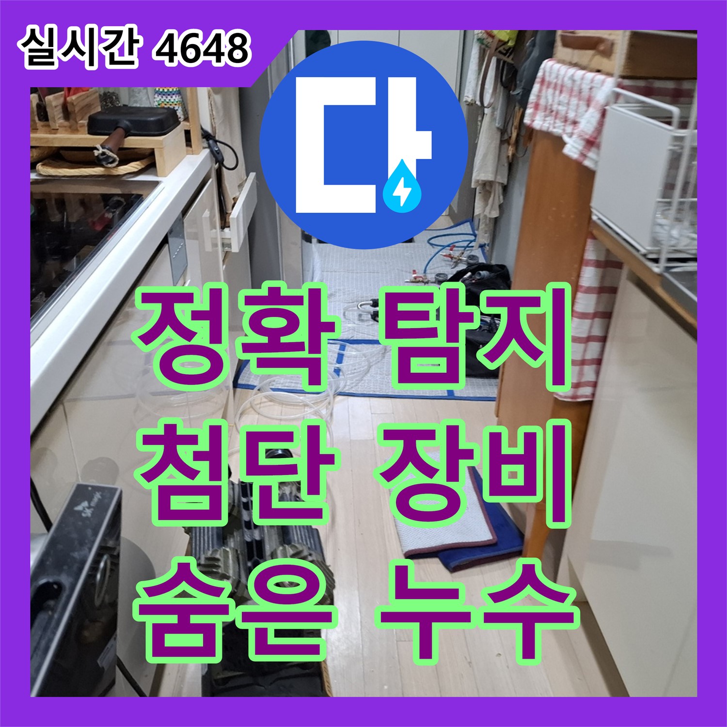 정확한 누수탐지, 첨단 장비로 숨은 누수까지 잡아냅니다! 용인시 처인구 누수탐지업체