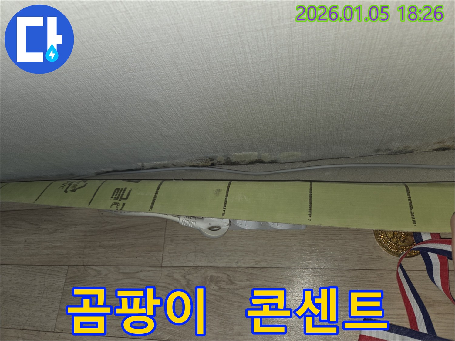 곰팡이 핀 벽과 콘센트 - 누수와 전기 문제를 동시에 보여줍니다.