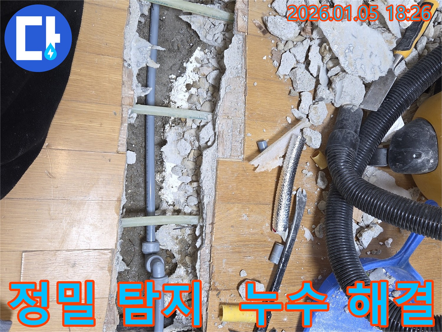 남양주 사릉 누수 현장 - 정밀 탐지로 숨은 누수까지 해결.
