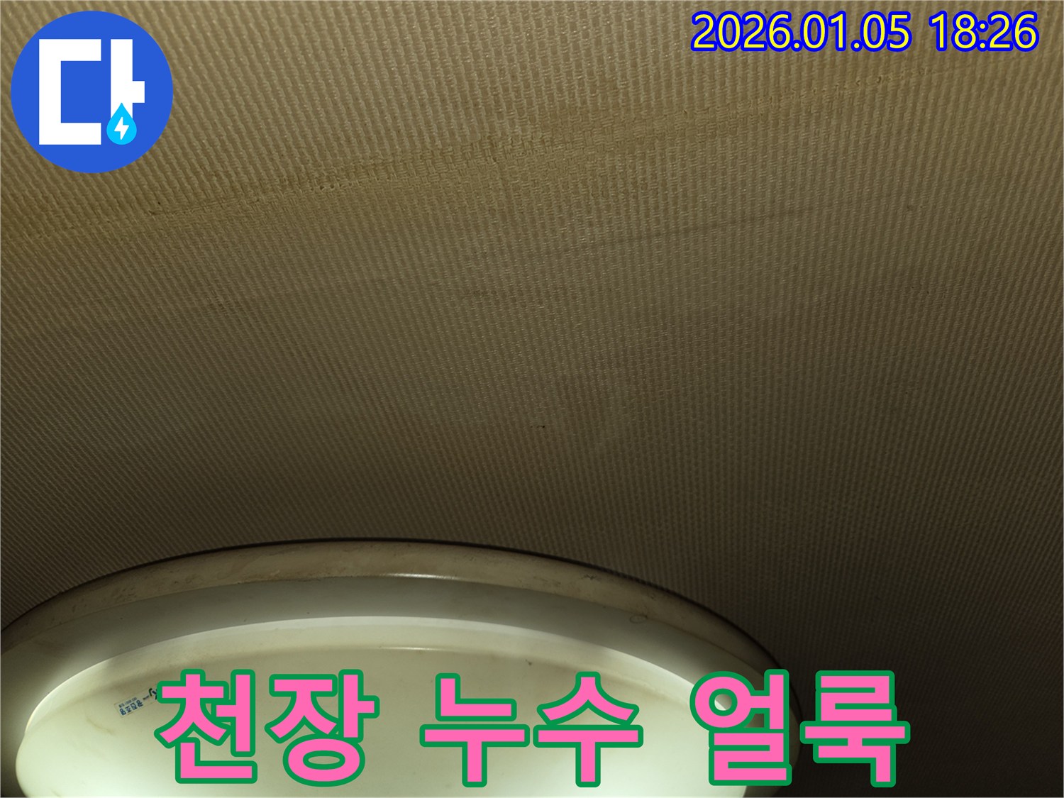 남양주 사릉리 천장 누수 - 누수 얼룩을 통해 누수 범위를 확인하고 있습니다.