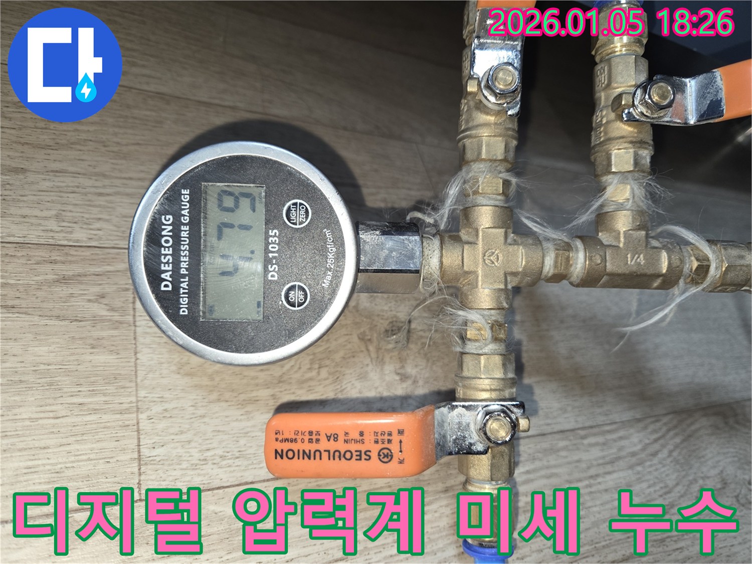남양주 진건 누수 현장에서 디지털 압력계를 사용하여 미세 누수까지 탐지하는 모습입니다.