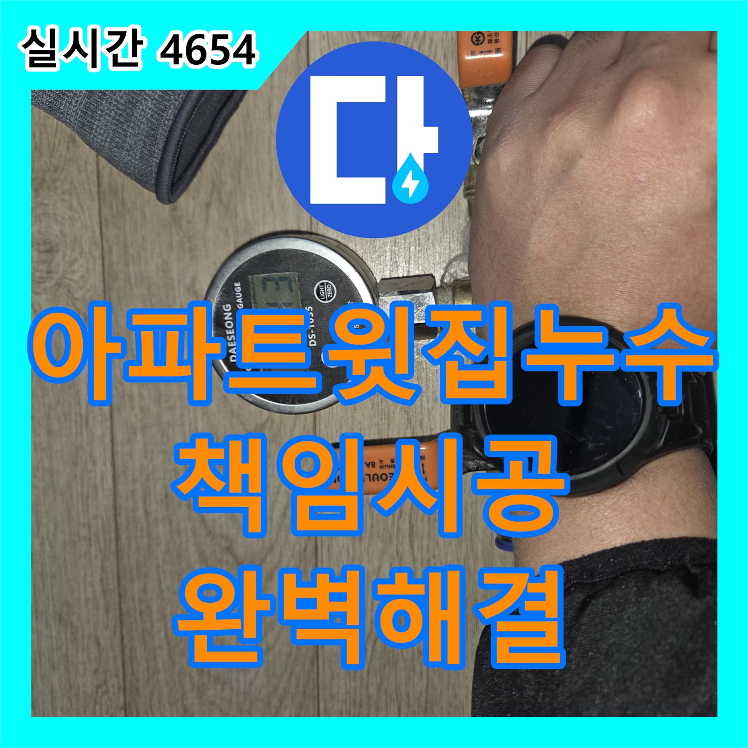 누수설비업체, 남양주 진건읍 아파트 윗집 누수, 책임감 있는 시공으로 해결