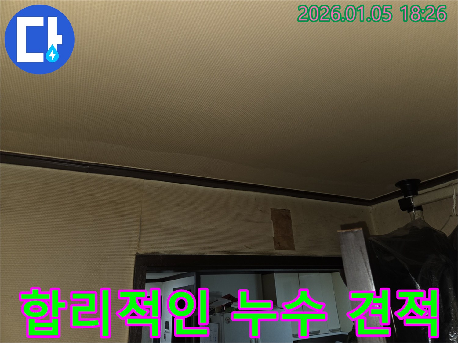 진건읍 누수 합리적인 누수 견적 - 투명한 비용 산정