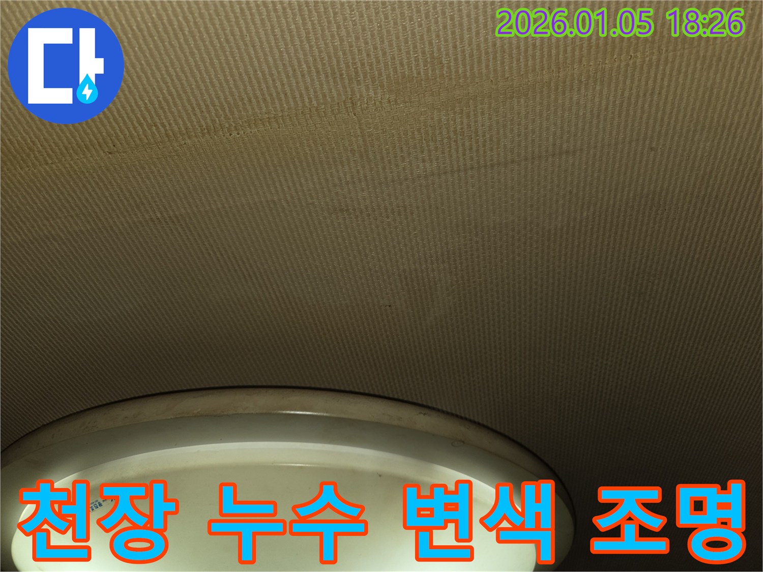 진건읍 아파트 천장 누수 - 천장 변색과 조명 주변의 누수 흔적을 보여주는 이미지입니다.