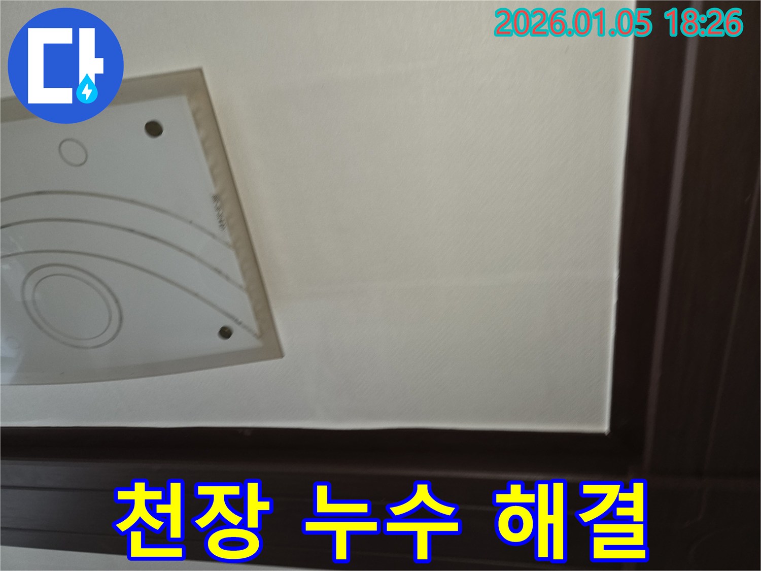 천장 누수 해결 - 누수 전문가는 첨단 장비와 숙련된 기술로 누수를 해결합니다.