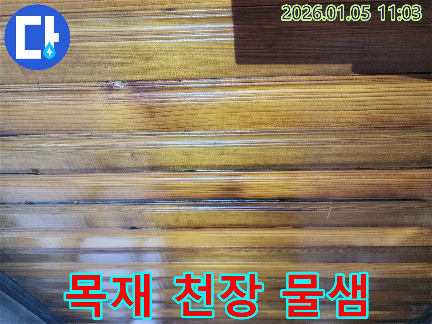 서대문구 목재 천장에서 발생한 물샘-전문가가 완벽한 방수 처리로 문제를 해결합니다