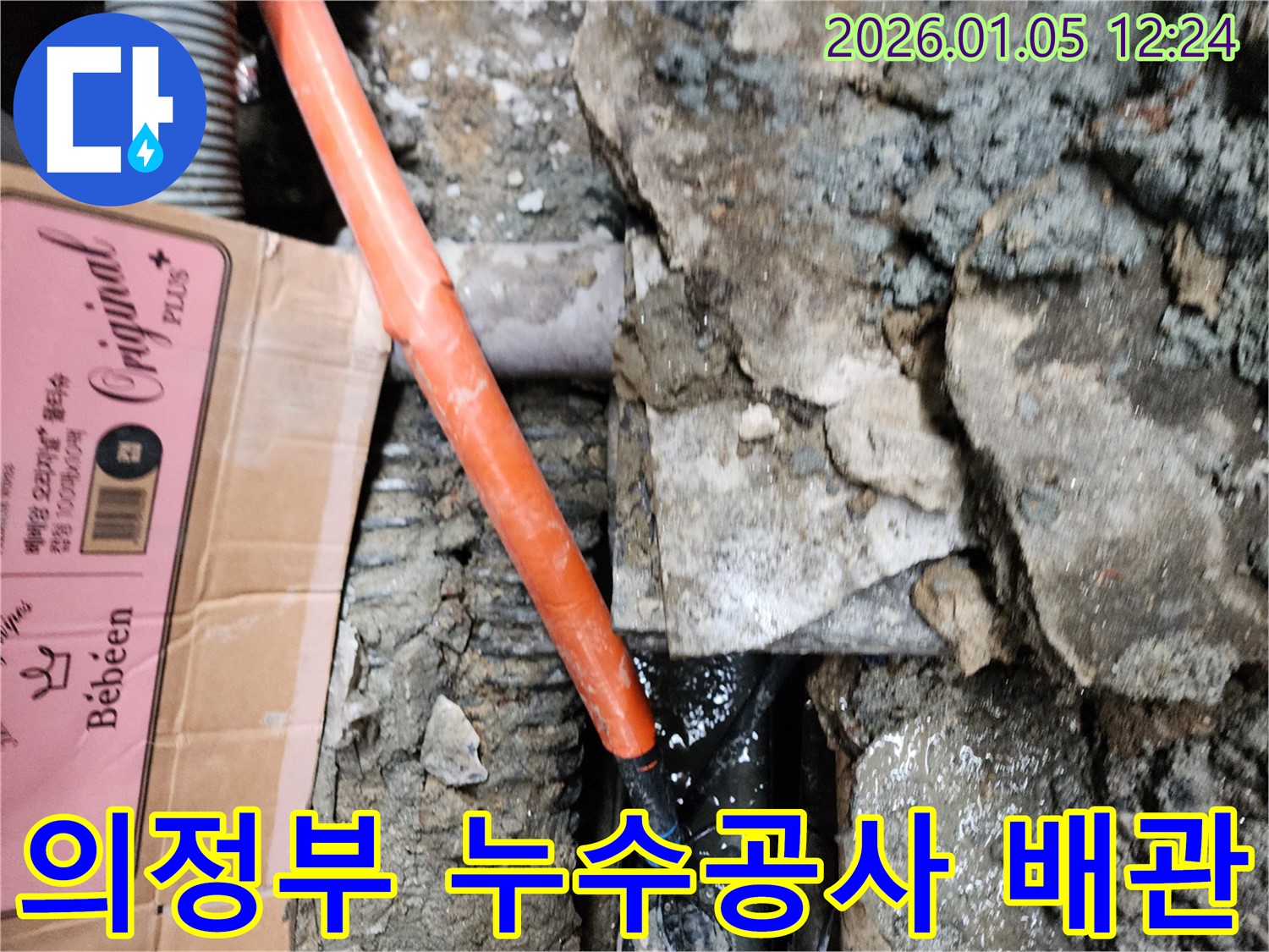 의정부 누수공사 - 꼼꼼한 배관 교체 작업으로 누수 걱정 없이!
