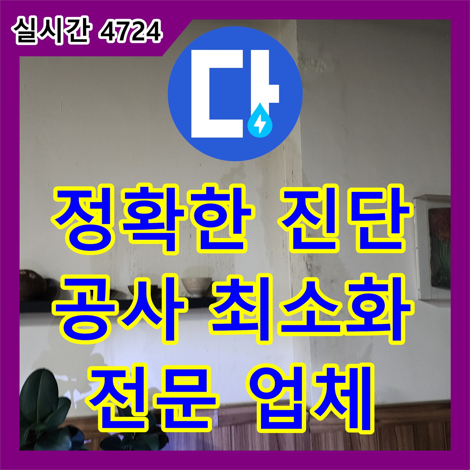 노원구, 누수탐지전문업체에서 정확한 진단으로 불필요한 공사를 줄여드립니다