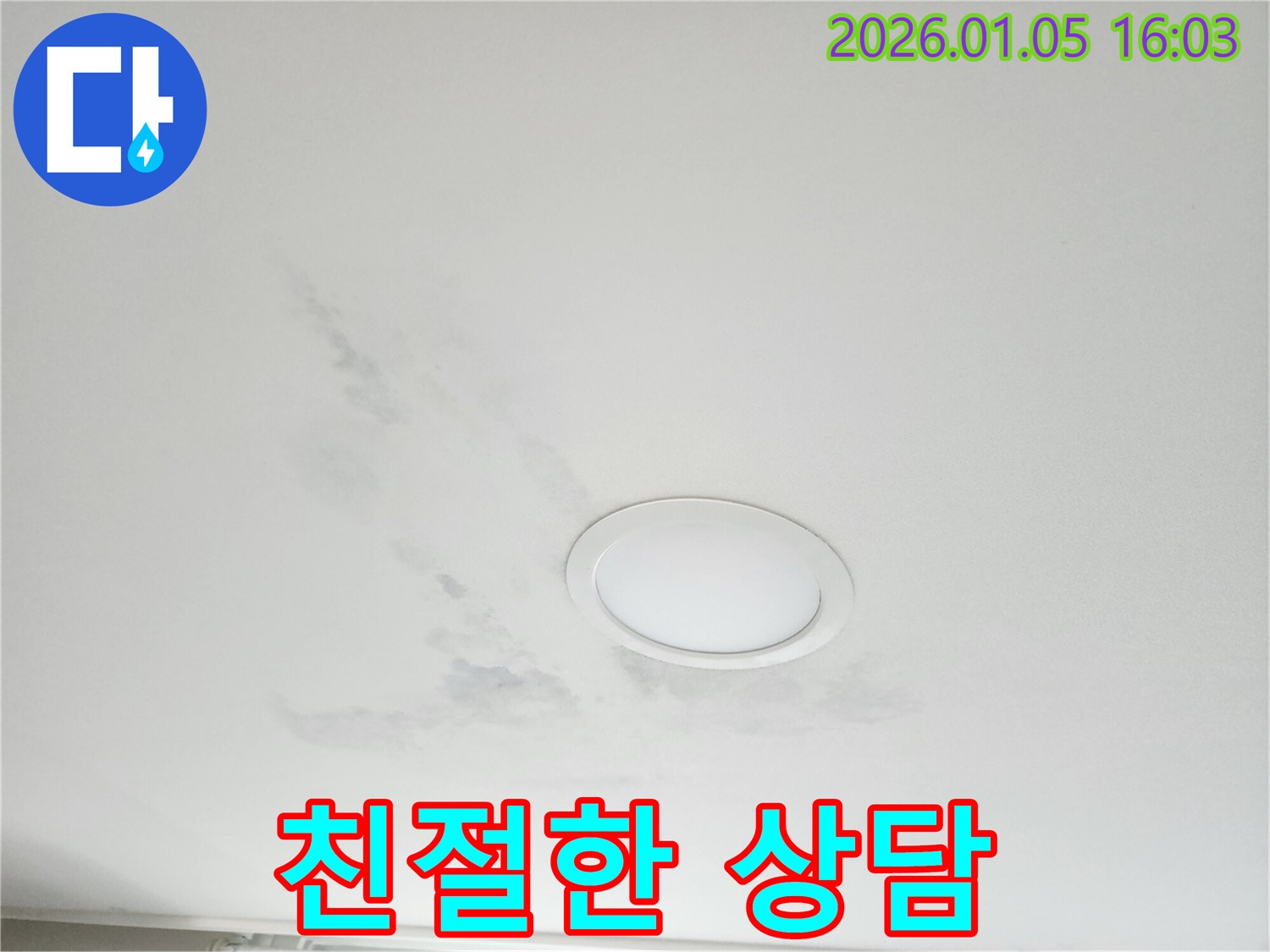 노원구 월계동 천장 누수 - 친절하고 자세한 상담 - 고객 만족