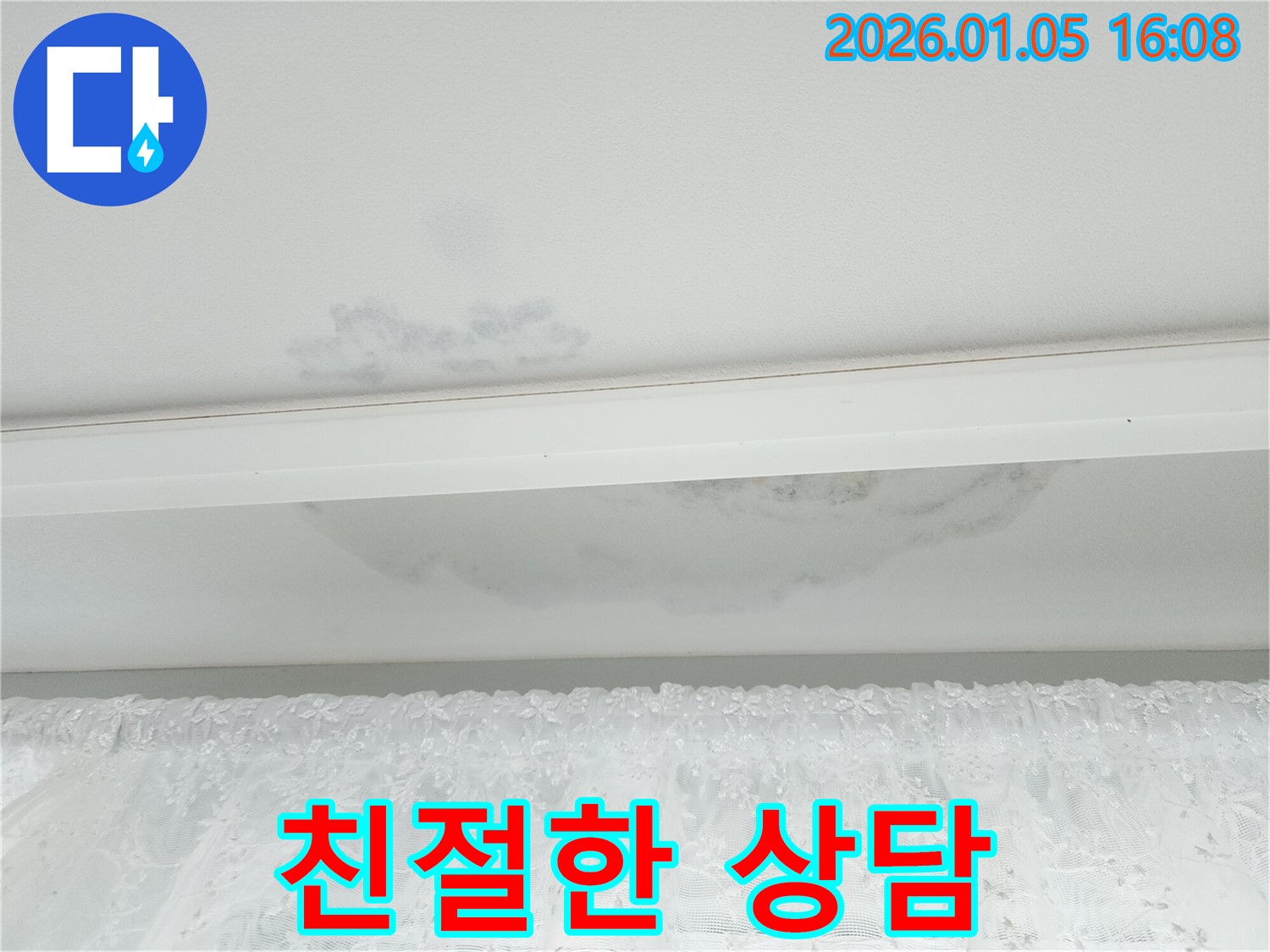 월계1동 천장 누수 - 친절하고 자세한 누수 상담 제공