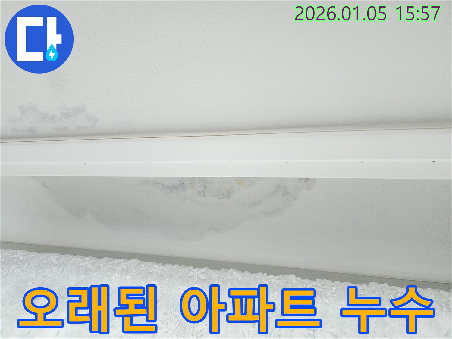 월계동 누수 - 오래된 아파트 천장 누수 완벽 보수, 누수 문제 해결