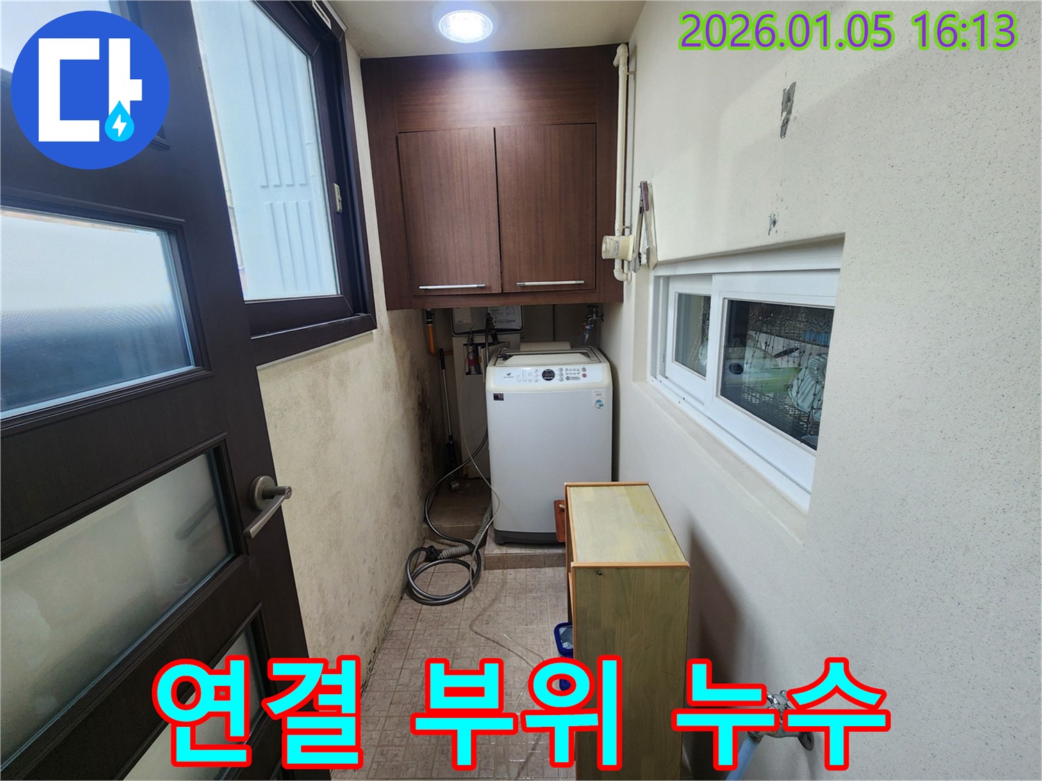 월계동 세탁기 연결 부위 누수 해결 - 신속한 탐지와 정확한 수리로 누수 문제 해결