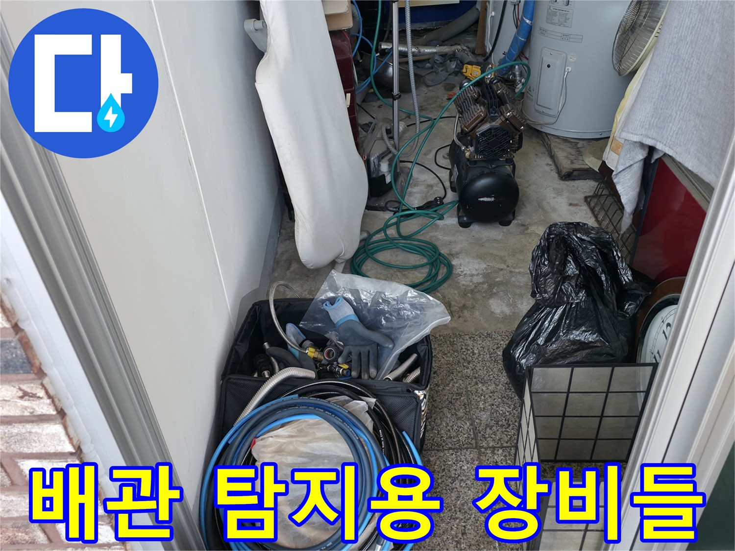 누수 지점을 찾기 위해 좁은 공간에 배치된 검사 도구들