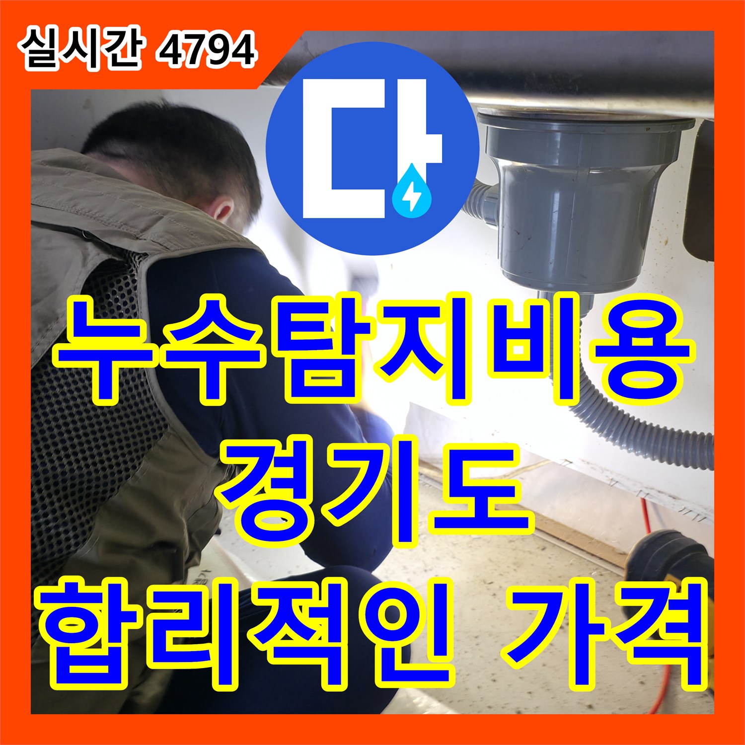 누수탐지비용, 평택 포승 석정리 싱크대 수도꼭지 아래 누수, 빠른 점검 필요