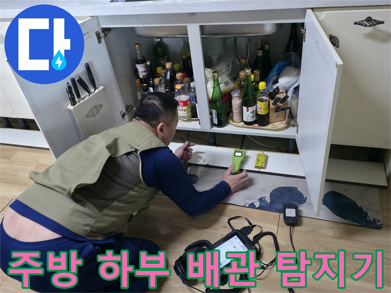 싱크대 내부 공간에 가스식 탐지기를 투입하여 누수 위치를 찾는 작업입니다.