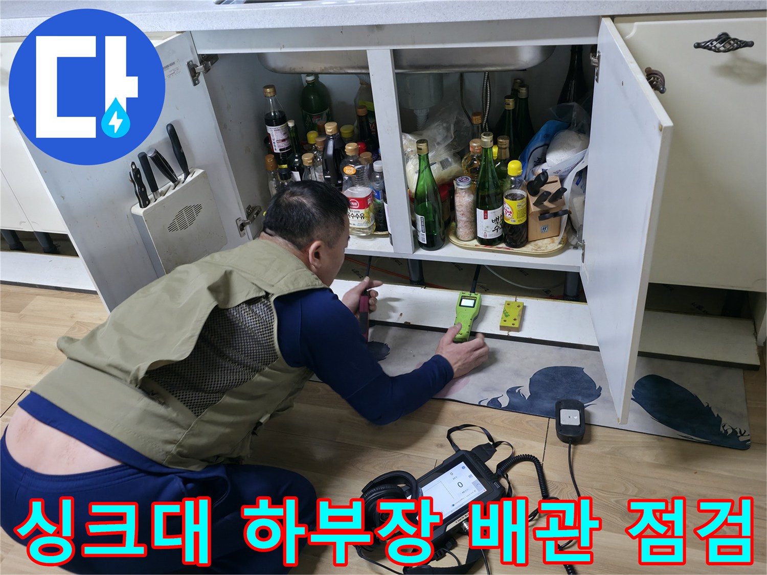 평택 포승읍 싱크대 하부장에서 가스 탐지기로 수도 배관을 확인하는 모습입니다.
