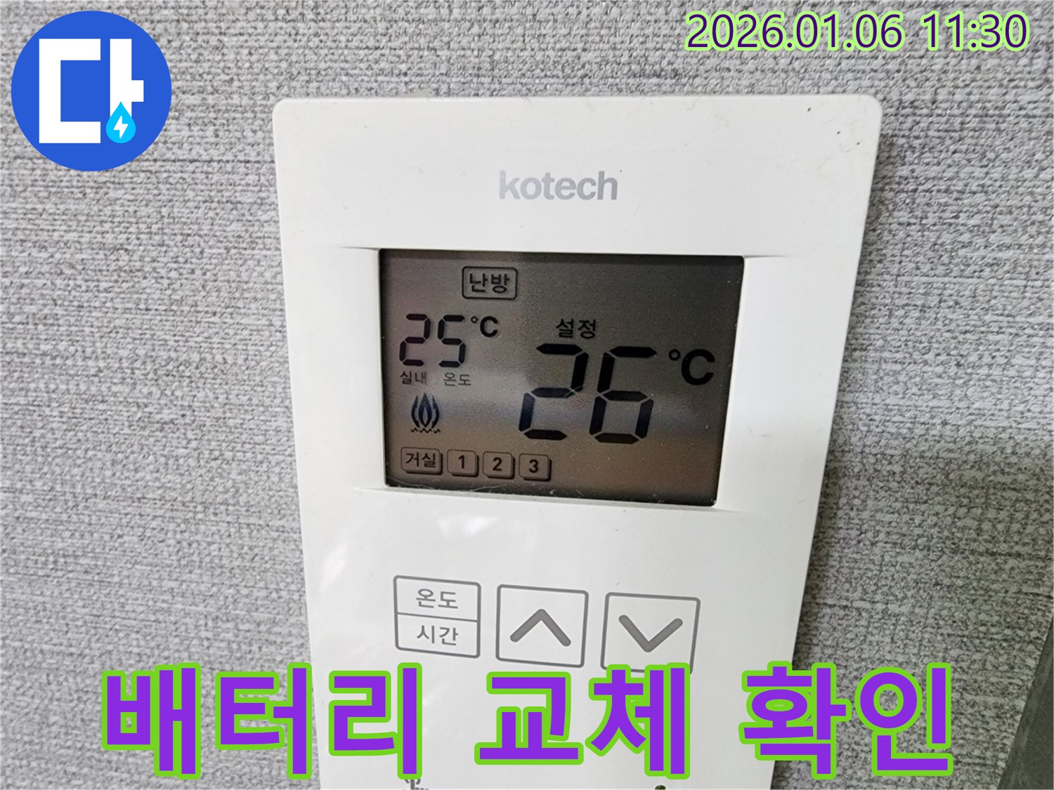 노원구 누수 현장에서 난방 온도 조절기의 배터리 교체 시기를 확인하여 정상적인 작동을 돕고 있습니다.