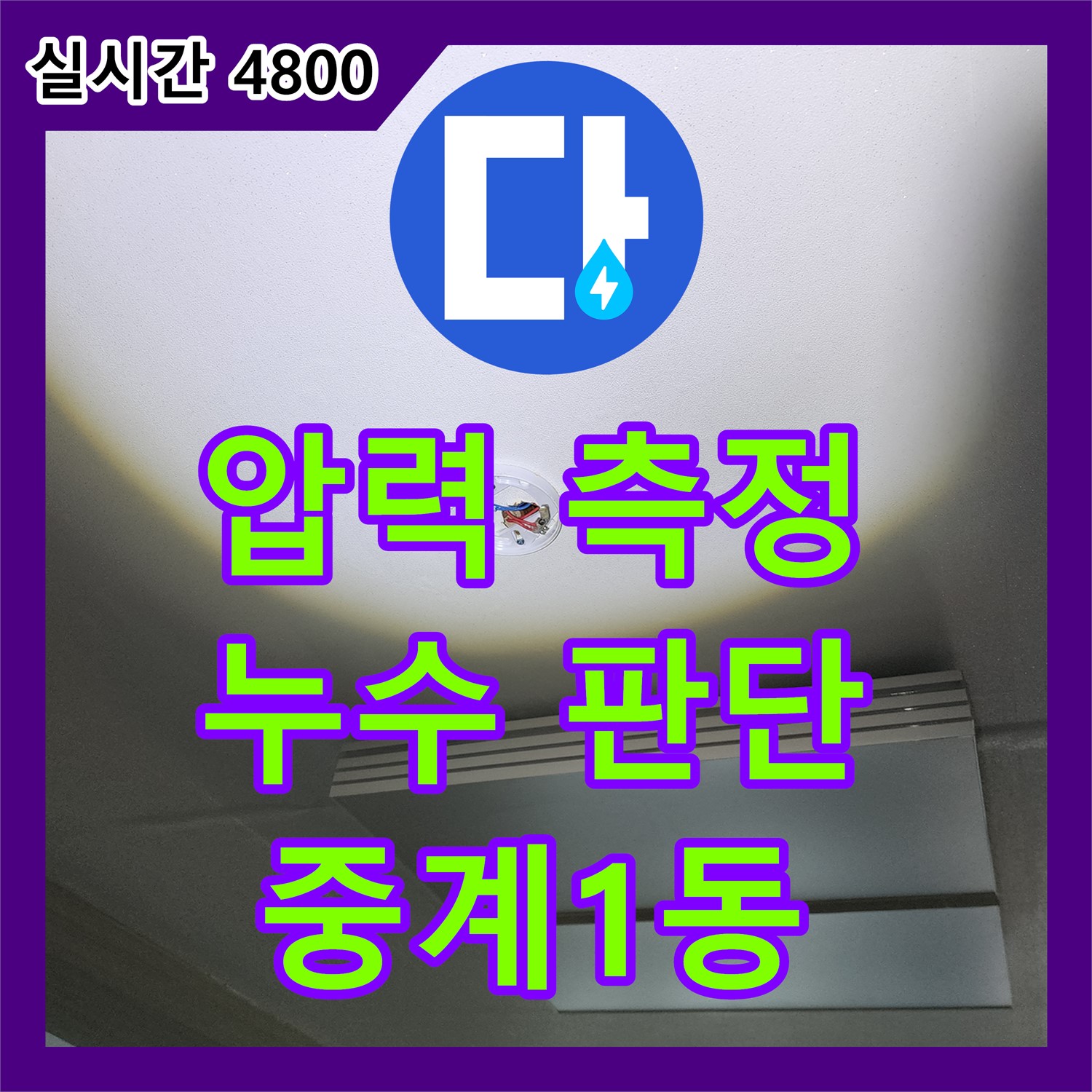 노원구 중계1동, 압력 측정으로 누수 판단, 누수탐지전문가의 누수탐지