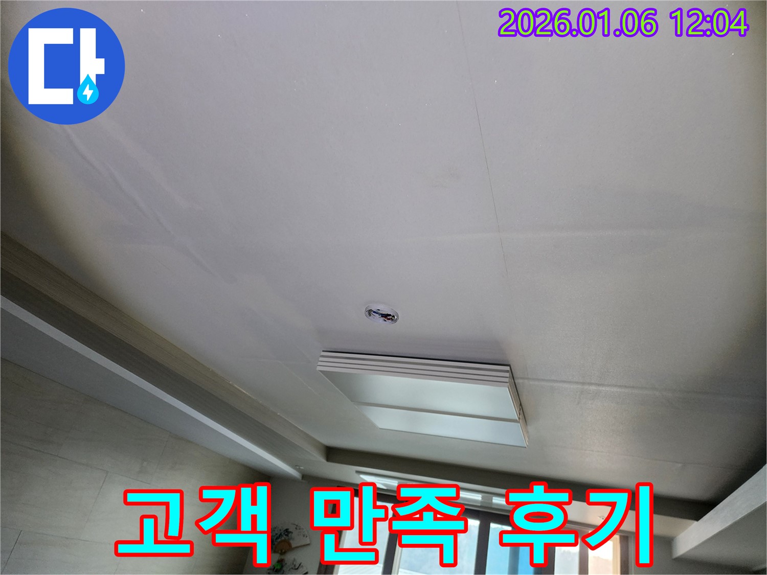 노원구 중계동 천장 누수 - 고객 만족 후기!