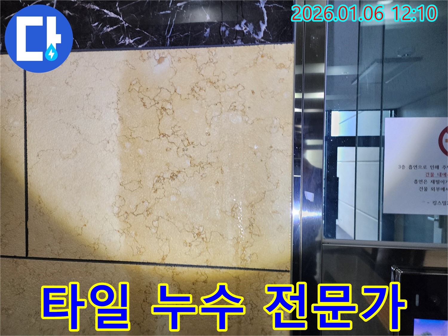노원구 중계동 타일 누수 - 누수 해결 전문가가 정확한 진단과 신속한 보수로 누수 문제를 해결합니다.