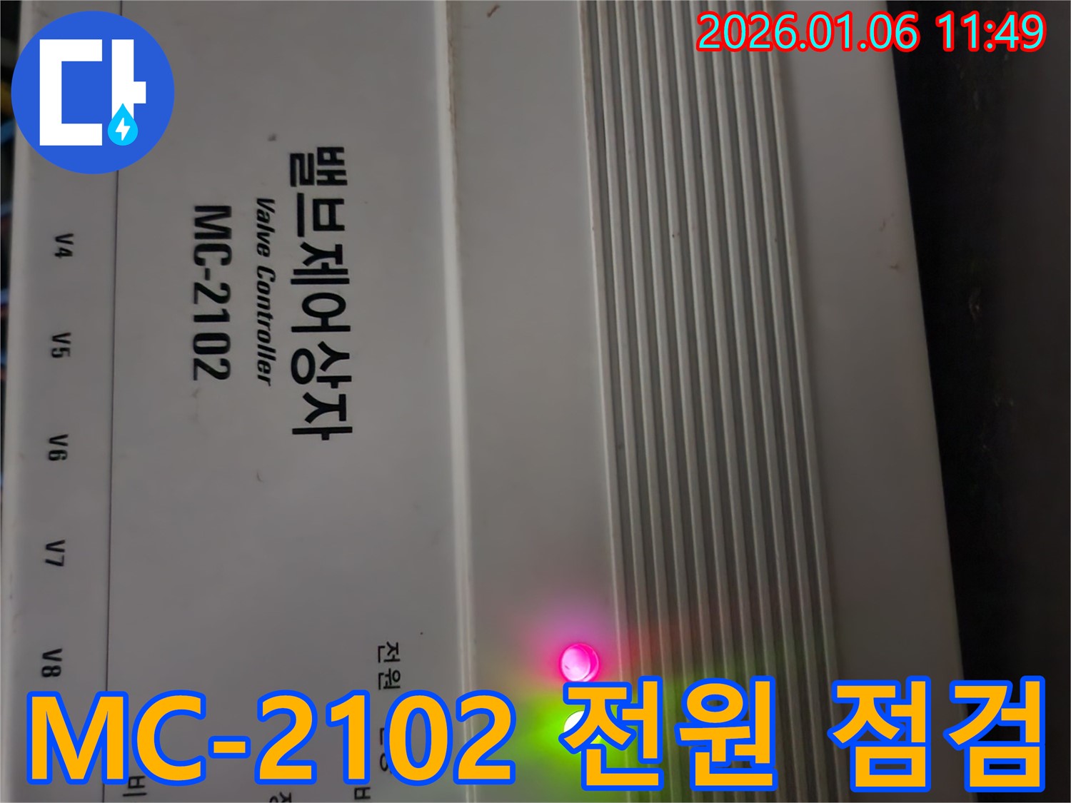밸브 제어반 MC-2102 모델의 전원 공급 상태를 점검하여 누수 문제를 해결합니다.