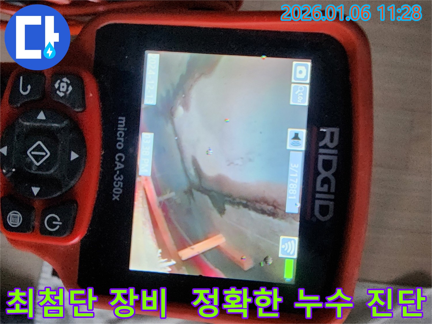 중계1동 누수 - 최첨단 장비를 사용하여 정확한 누수 진단을 진행하고 있습니다.