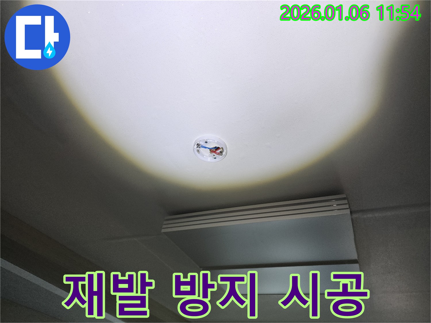 중계1동 천장 누수 - 누수 재발 방지를 위한 꼼꼼한 시공 약속