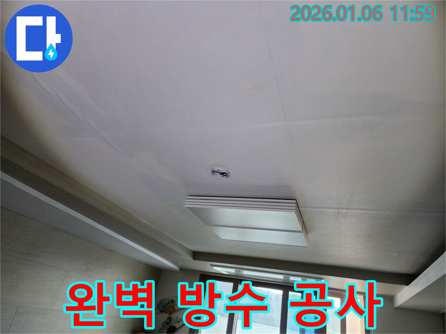 중계동 아파트 누수 - 완벽한 방수 공사로 누수 걱정 없이 쾌적한 생활