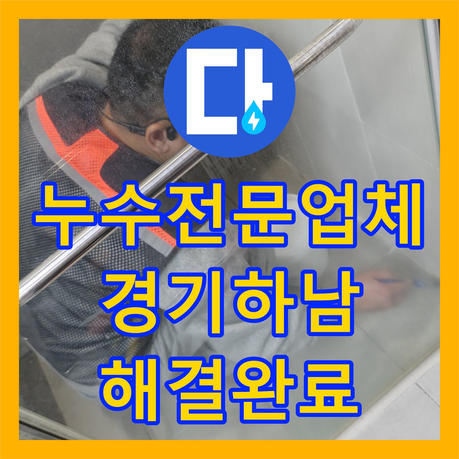 누수전문업체 하남시 아파트 화장실 복합 누수 진단 및 방수 보강 공사