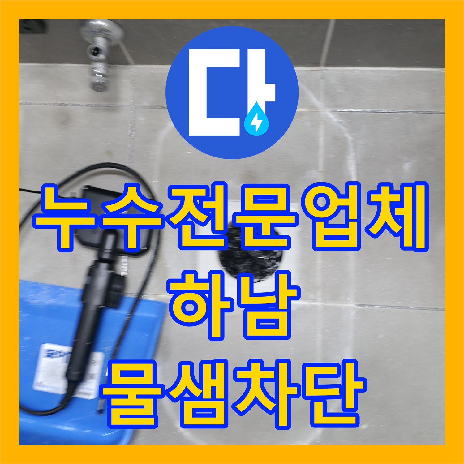누수전문업체 화장실 바닥 방수층 손상과 배관 결함을 보수한 경기 하남시 현장