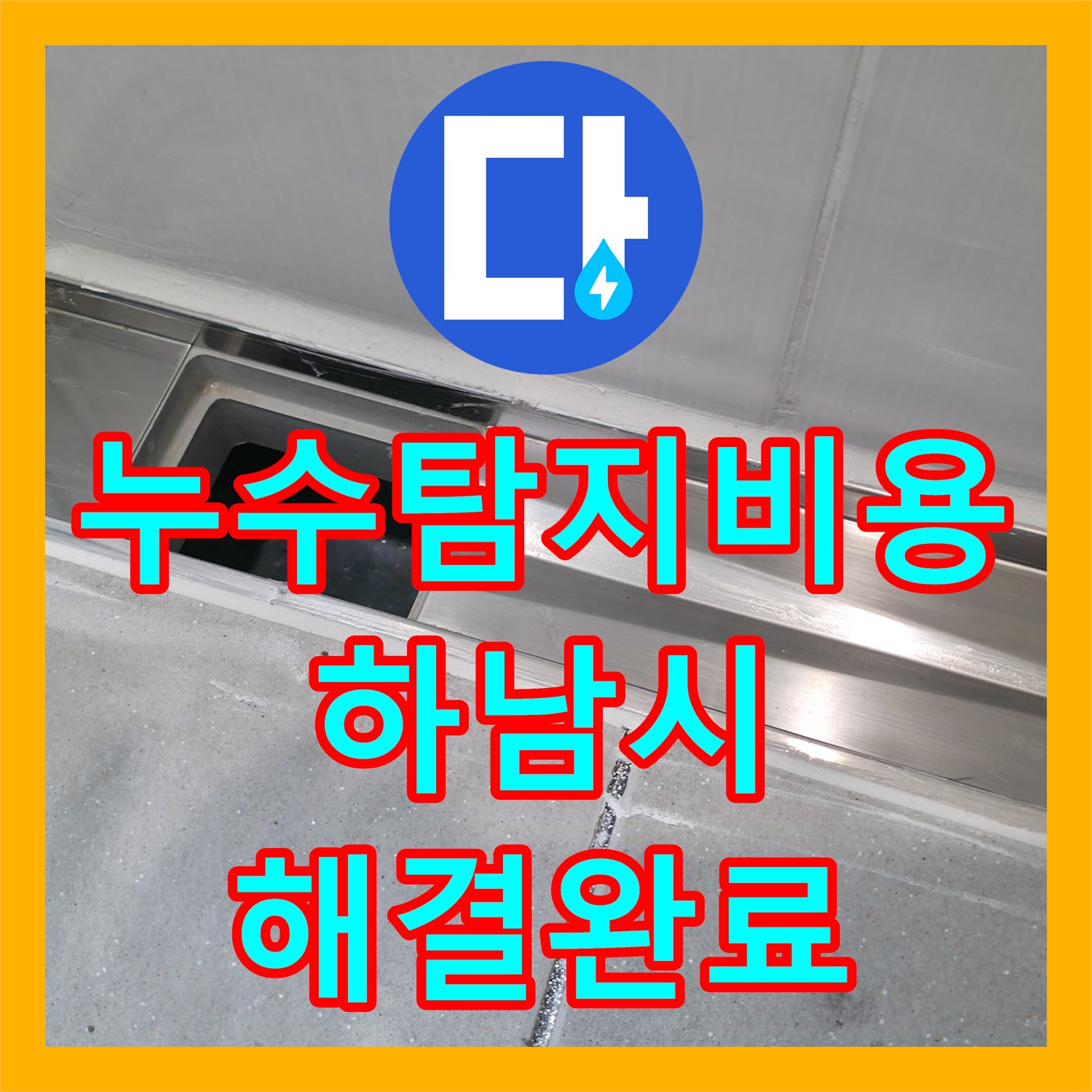 누수탐지비용 걱정 없는 정밀 진단과 화장실 방수 공사 진행한 경기 하남시 현장