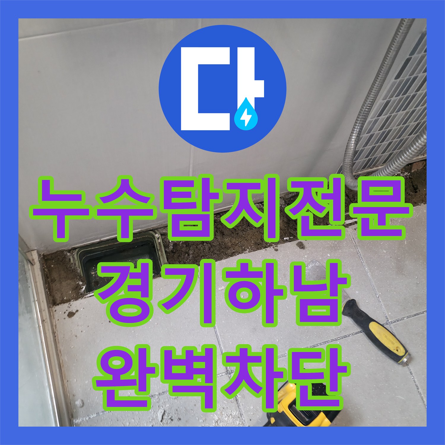 누수탐지전문 화장실 배관 결함과 방수층 파손을 동시에 해결한 경기 하남시