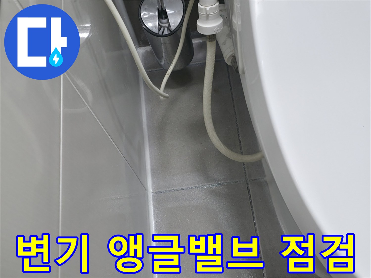 변기 급수 호스와 벽면 밸브 연결 부위 상세 사진