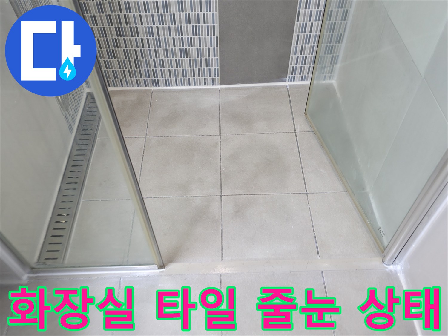 샤워실 내부 바닥 및 유리 파티션 연결부