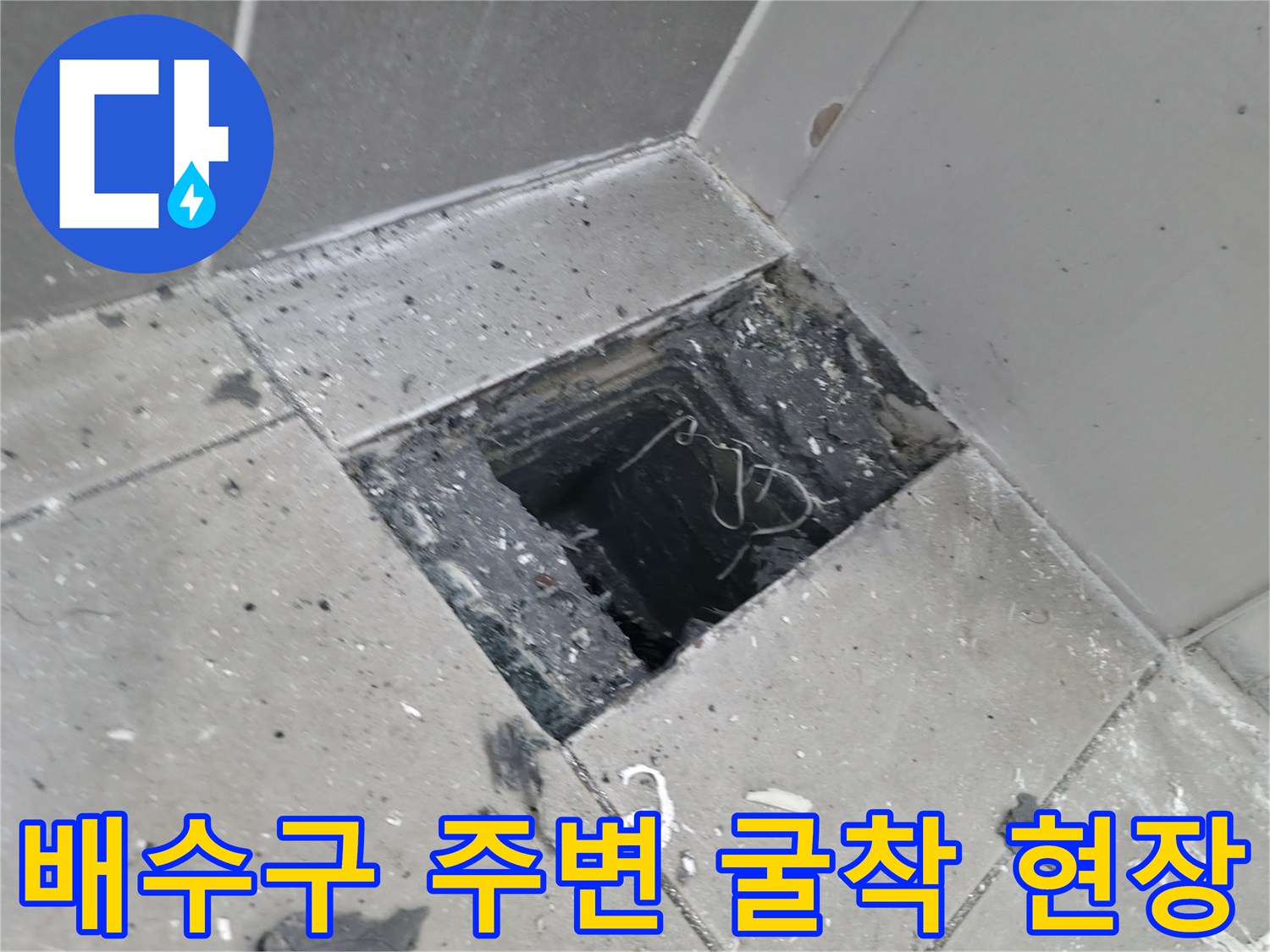 욕실 배수구 근처 타일을 제거하여 누수 경로를 추적하는 과정입니다.